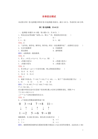高中数学 第2章 推理与证明综合测试 新人教A版选修1-2-新人教A版高二选修1-2数学试题