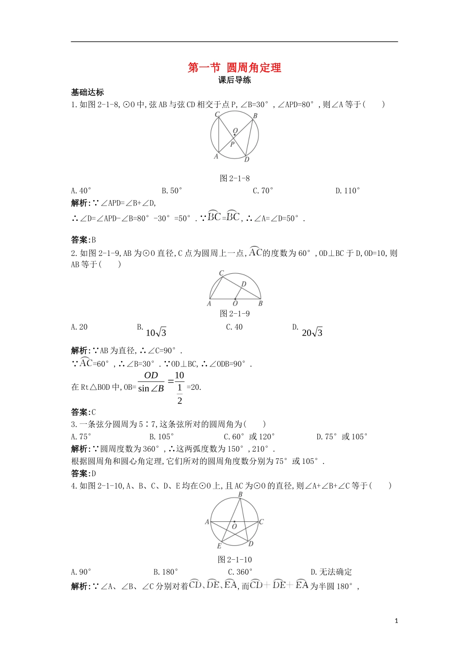 高中数学 第二讲 直线与圆的位置关系 第一节 圆周角定理课后导练 新人教A版选修4-1-新人教A版高二选修4-1数学试题_第1页