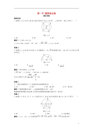 高中数学 第二讲 直线与圆的位置关系 第一节 圆周角定理课后导练 新人教A版选修4-1-新人教A版高二选修4-1数学试题