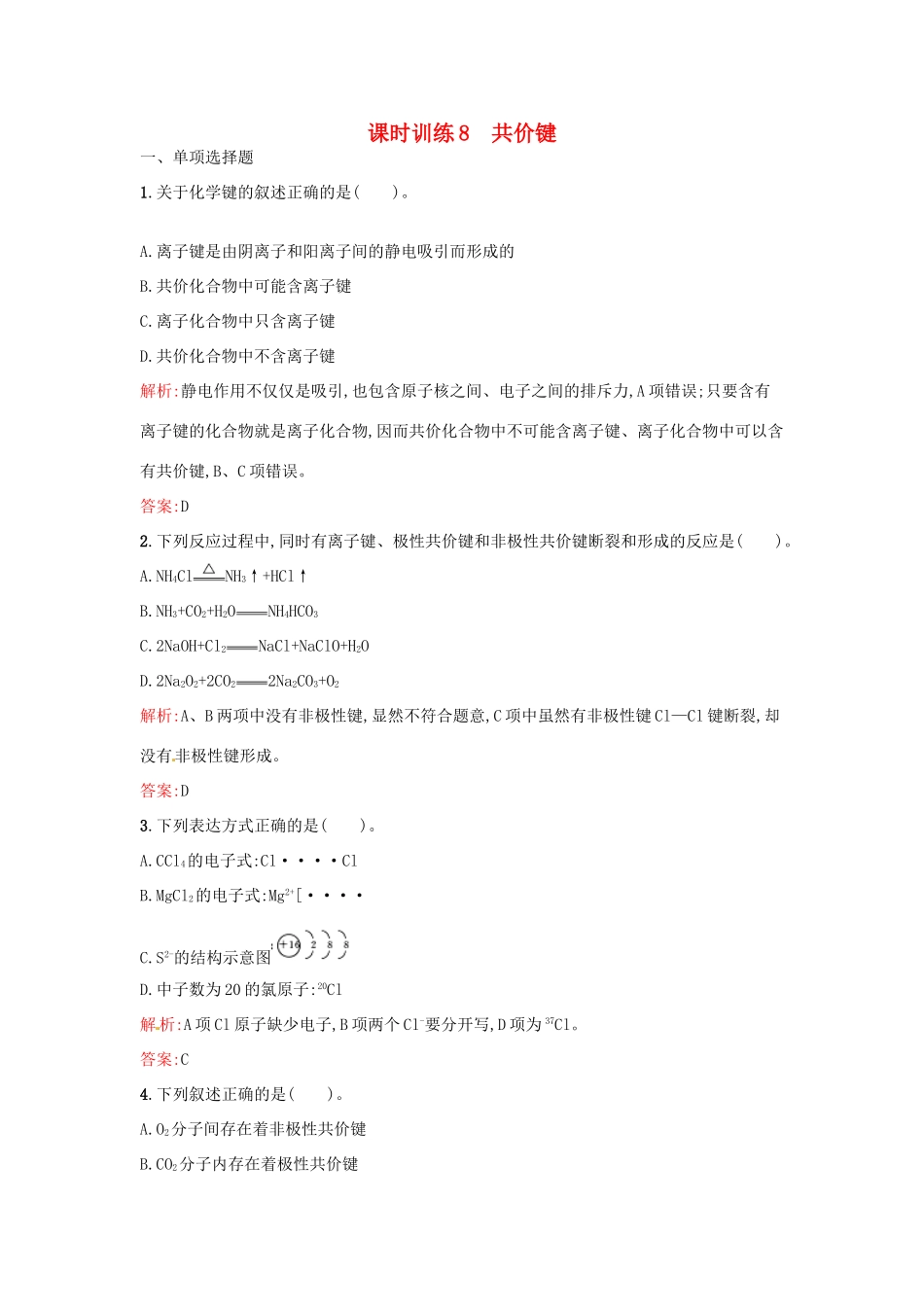 高中化学 课时训练8 第一章 物质结构 元素周期表 第三节 化学键（第2课时）共价键 新人教版必修2-新人教版高一必修2化学试题_第1页