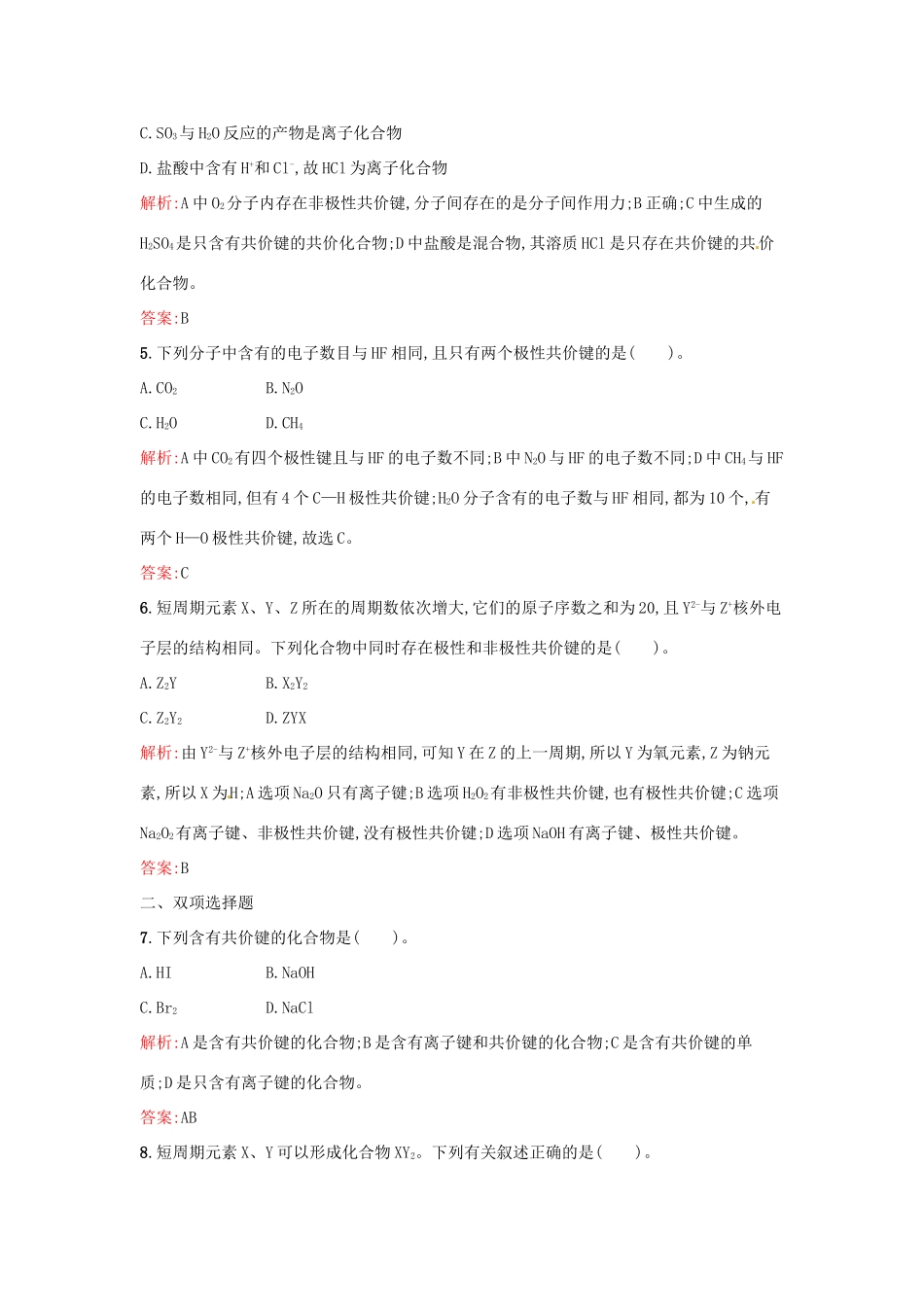 高中化学 课时训练8 第一章 物质结构 元素周期表 第三节 化学键（第2课时）共价键 新人教版必修2-新人教版高一必修2化学试题_第2页