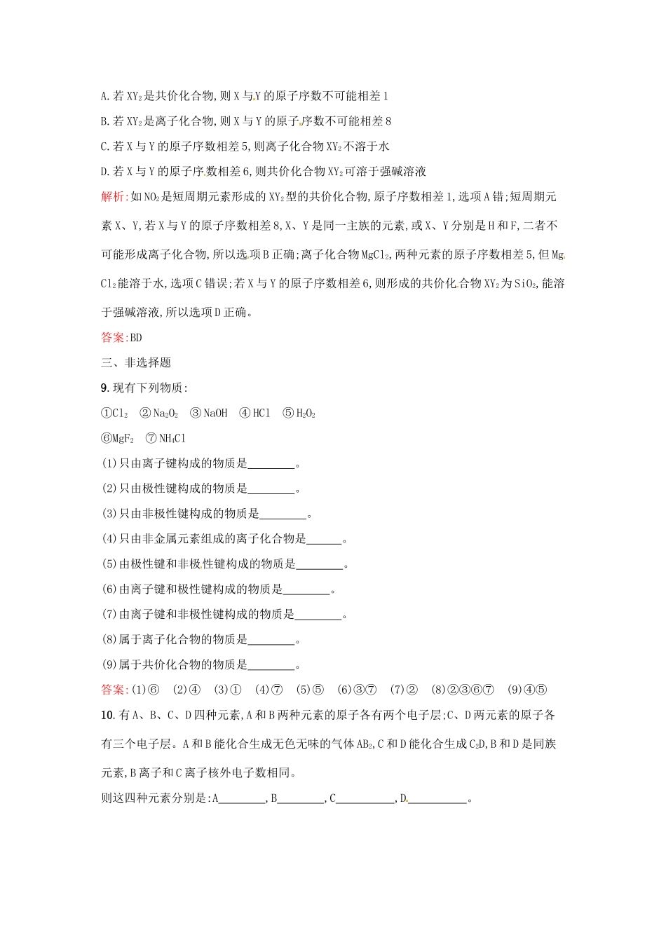 高中化学 课时训练8 第一章 物质结构 元素周期表 第三节 化学键（第2课时）共价键 新人教版必修2-新人教版高一必修2化学试题_第3页