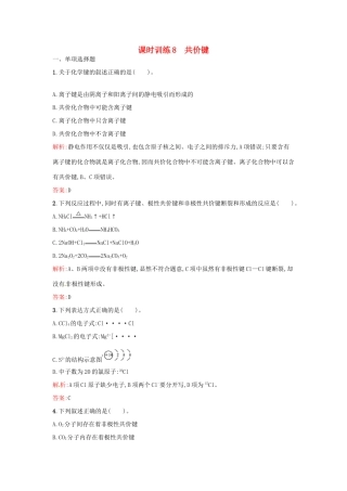 高中化学 课时训练8 第一章 物质结构 元素周期表 第三节 化学键（第2课时）共价键 新人教版必修2-新人教版高一必修2化学试题