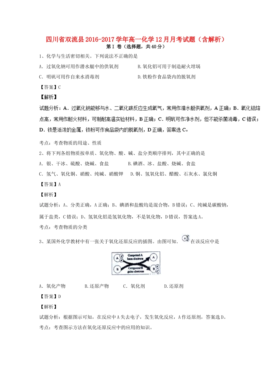 四川省双流县高一化学12月月考试题（含解析）-人教版高一全册化学试题_第1页