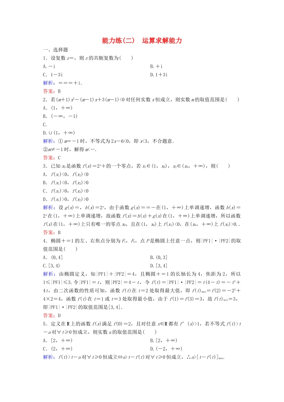 （新课标）高考数学二轮总复习 能力练2 运算求解能力 文-人教版高三全册数学试题_第1页