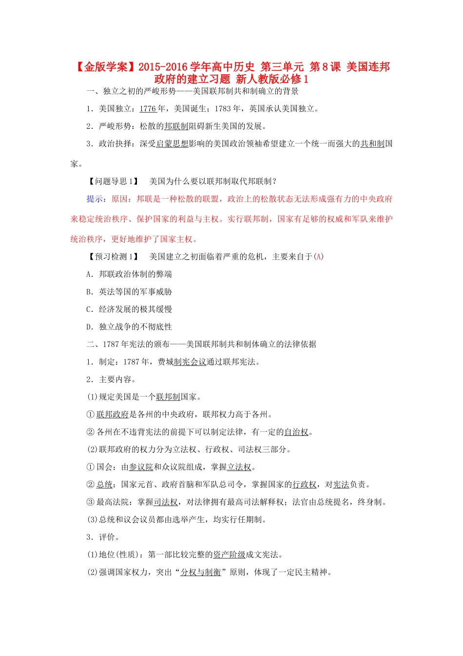 高中历史 第三单元 第8课 美国连邦政府的建立习题 新人教版必修1-新人教版高一必修1历史试题_第1页