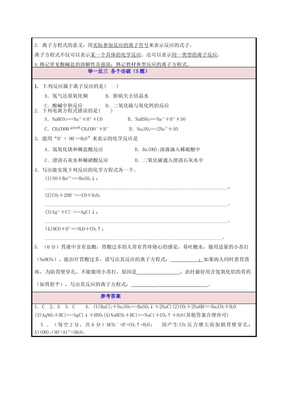 高一化学期中圈题7《离子反应的条件与离子方程式书写》-人教版高一全册化学试题_第2页