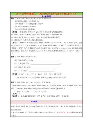 高一化学期中圈题7《离子反应的条件与离子方程式书写》-人教版高一全册化学试题