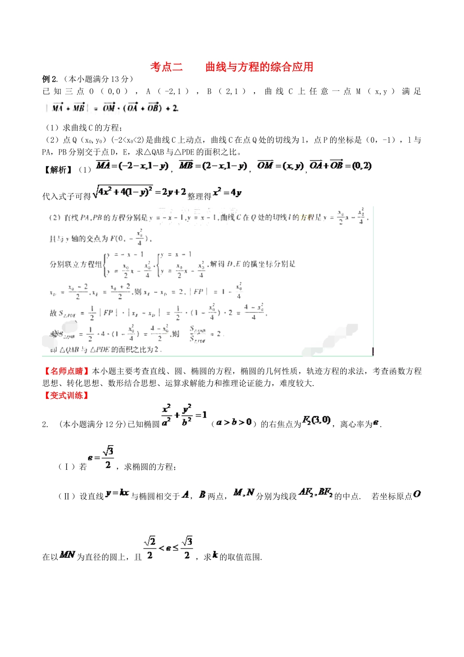 （新课标）高考数学一轮复习 名校尖子生培优大专题 曲线与方程的综合应用2 新人教A版-新人教A版高三全册数学试题_第1页