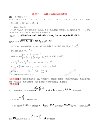（新课标）高考数学一轮复习 名校尖子生培优大专题 曲线与方程的综合应用2 新人教A版-新人教A版高三全册数学试题