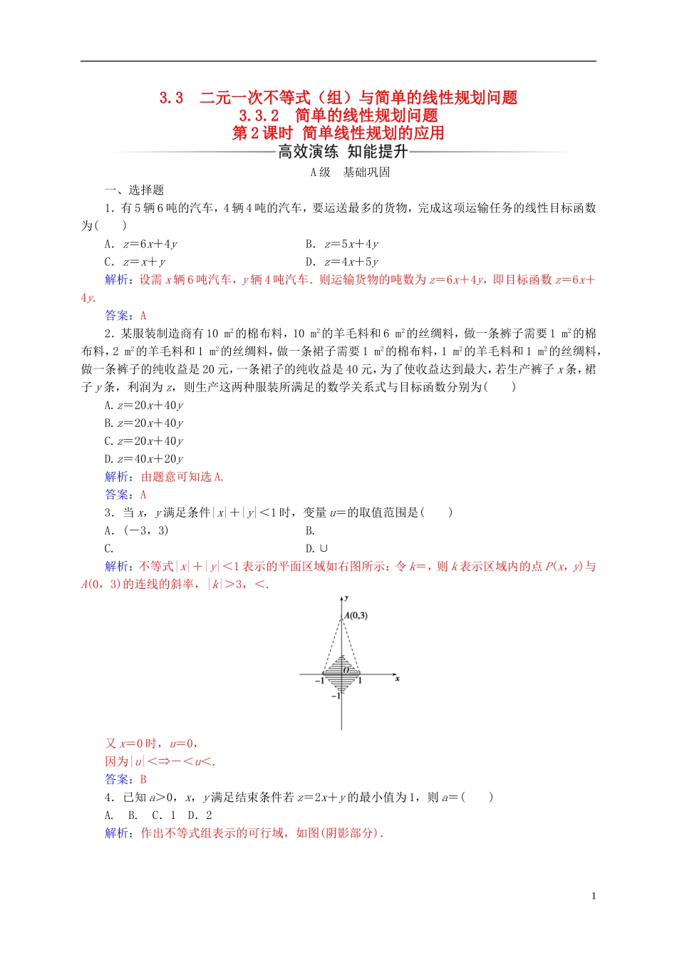 高中数学 第三章 不等式 3.3-3.3.2 二元一次不等式（组）与简单的线性规划问题 第2课时 简单线性规划的应用练习 新人教A版必修5-新人教A版高二必修5数学试题_第1页