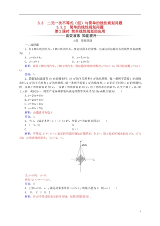 高中数学 第三章 不等式 3.3-3.3.2 二元一次不等式（组）与简单的线性规划问题 第2课时 简单线性规划的应用练习 新人教A版必修5-新人教A版高二必修5数学试题
