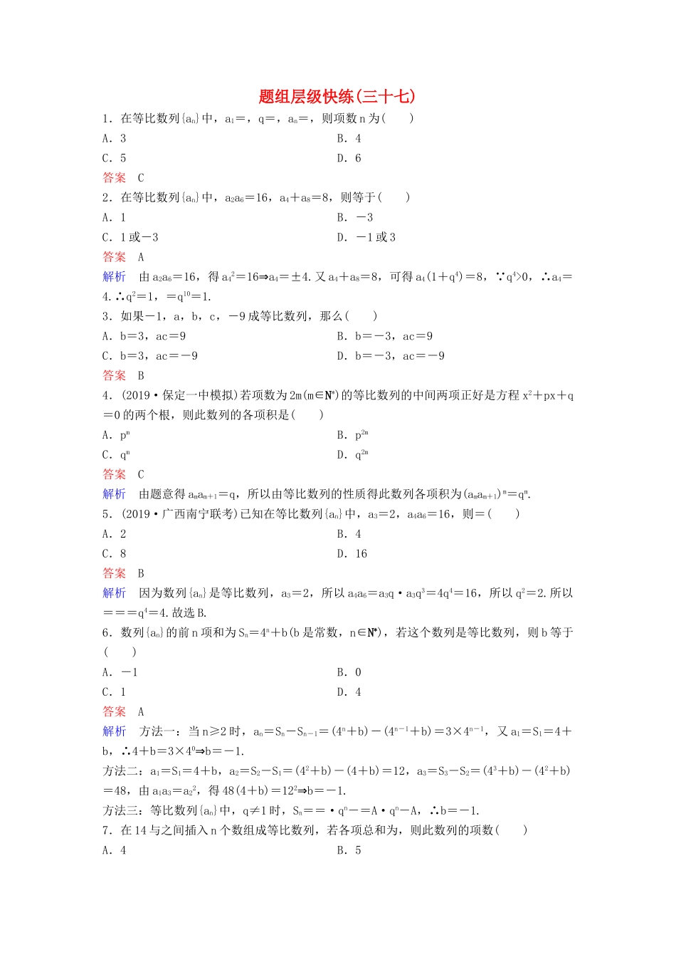 （新课标）高考数学大一轮复习 第六章 数列 题组层级快练37 等比数列 文（含解析）-人教版高三全册数学试题_第1页