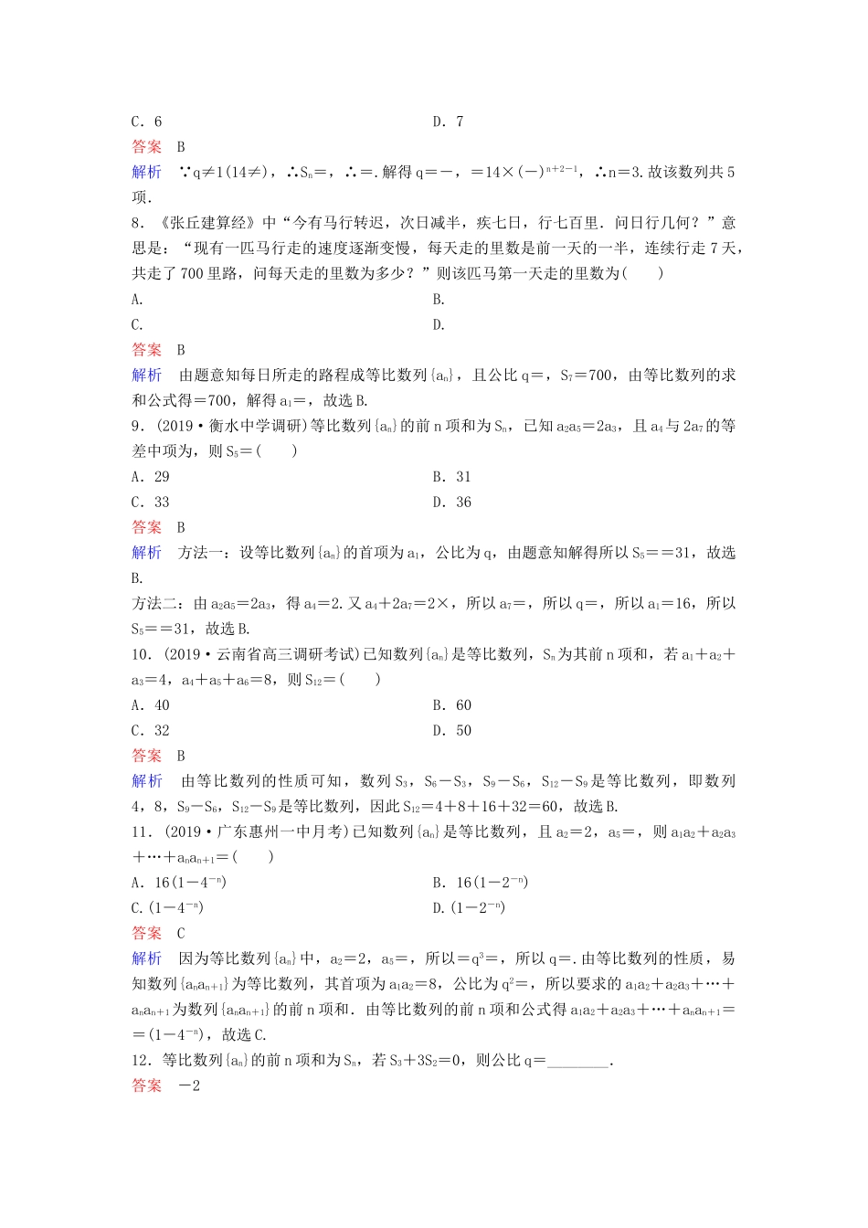 （新课标）高考数学大一轮复习 第六章 数列 题组层级快练37 等比数列 文（含解析）-人教版高三全册数学试题_第2页
