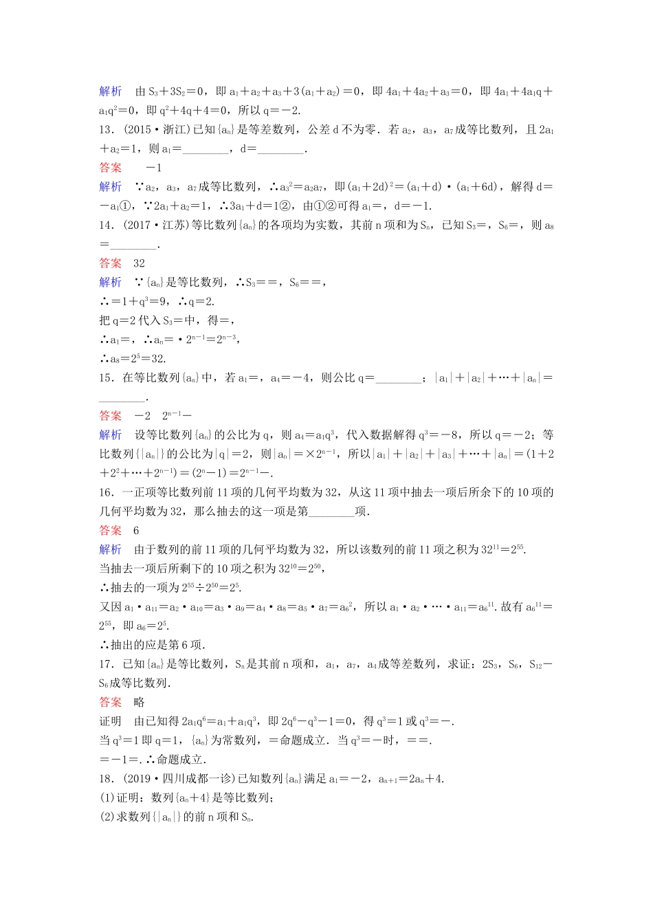 （新课标）高考数学大一轮复习 第六章 数列 题组层级快练37 等比数列 文（含解析）-人教版高三全册数学试题_第3页