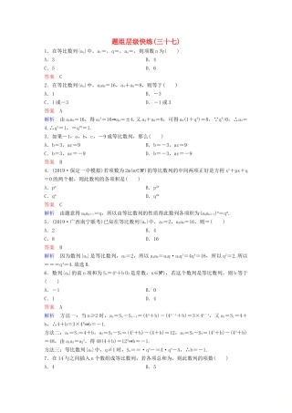 （新课标）高考数学大一轮复习 第六章 数列 题组层级快练37 等比数列 文（含解析）-人教版高三全册数学试题
