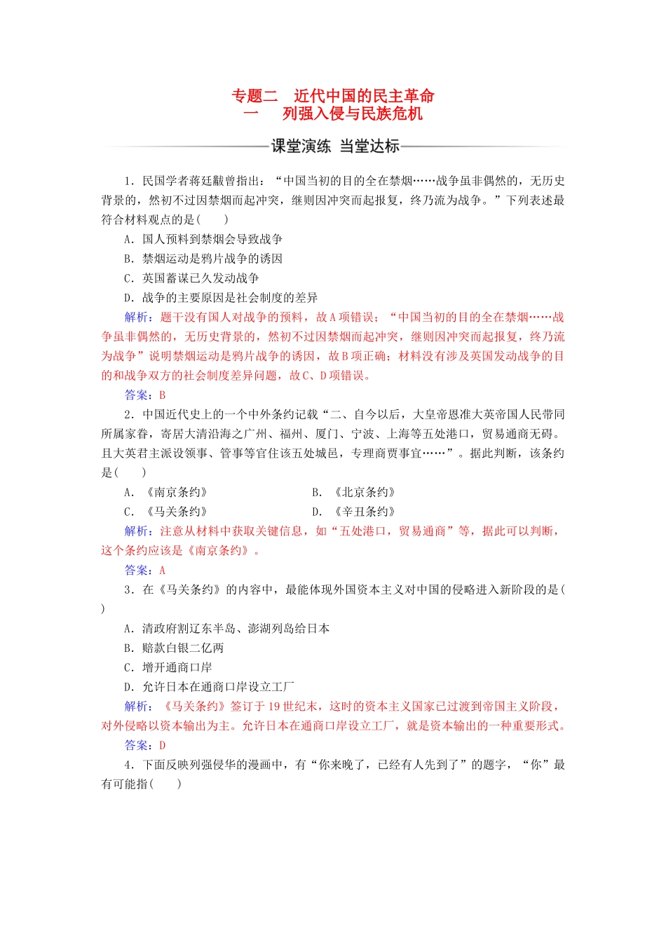 高中历史 专题二 近代中国维护国家主权的斗争 一 列强入侵与民族危机课堂演练 人民版必修1-人民版高一必修1历史试题_第1页
