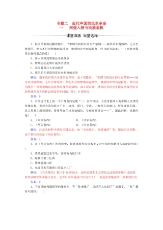 高中历史 专题二 近代中国维护国家主权的斗争 一 列强入侵与民族危机课堂演练 人民版必修1-人民版高一必修1历史试题