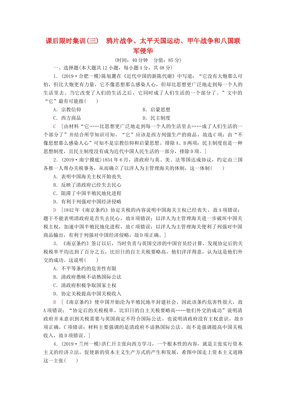 高考历史大一轮复习 课后限时集训3 鸦片战争、太平天国运动、甲午战争和八国联军侵华 北师大版-北师大版高三全册历史试题_第1页