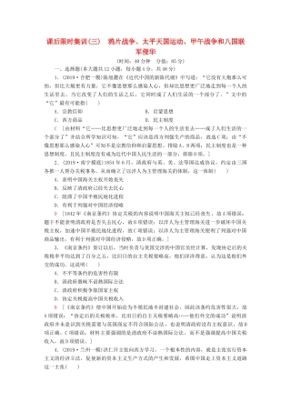 高考历史大一轮复习 课后限时集训3 鸦片战争、太平天国运动、甲午战争和八国联军侵华 北师大版-北师大版高三全册历史试题