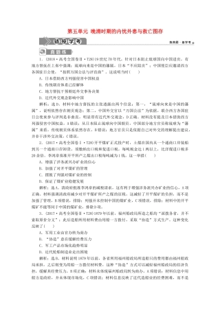 高中历史 第五单元 晚清时期的内忧外患与救亡图存单元优化提升 链接学考（含解析）新人教版必修《中外历史纲要（上）》-新人教版高一必修历史试题