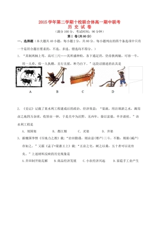 浙江省温州市十校联合体高一历史下学期期中联考试题-人教版高一全册历史试题
