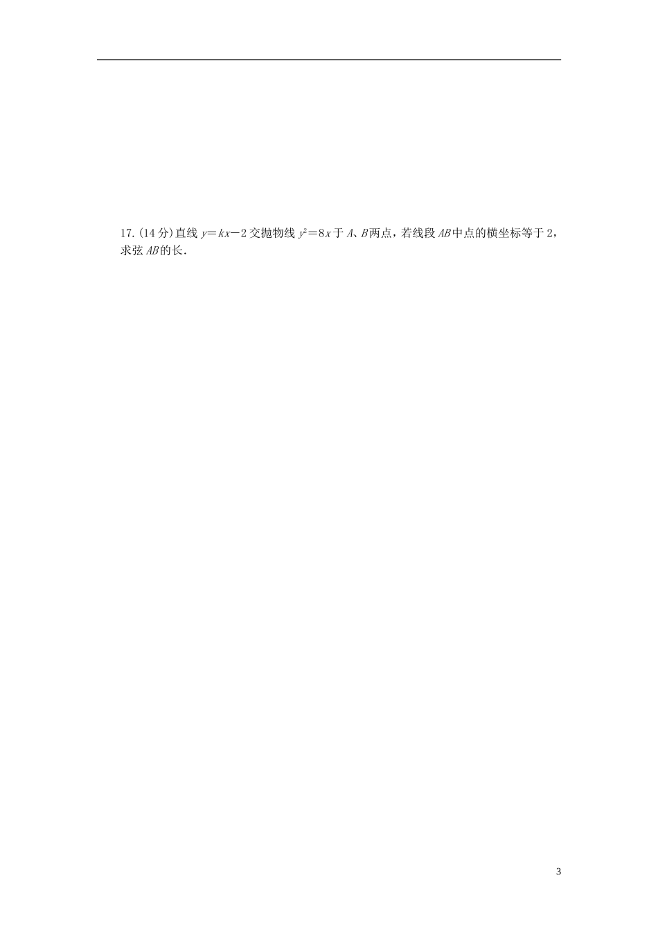 高中数学 第2章 圆锥曲线与方程单元检测（A卷）苏教版选修1-2-苏教版高二选修1-2数学试题_第3页