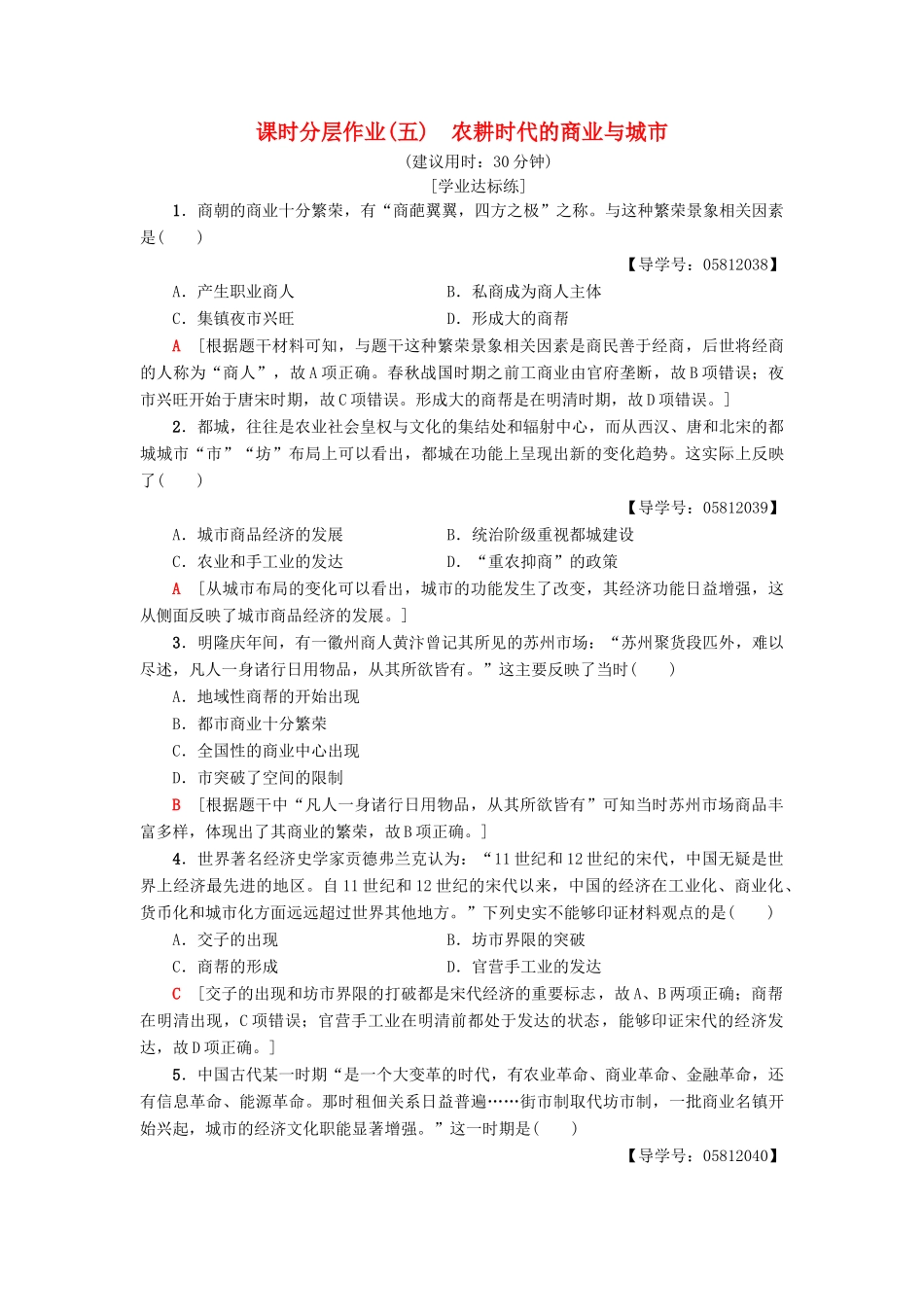 高中历史 课时分层作业5 农耕时代的商业与城市 岳麓版必修2-岳麓版高一必修2历史试题_第1页