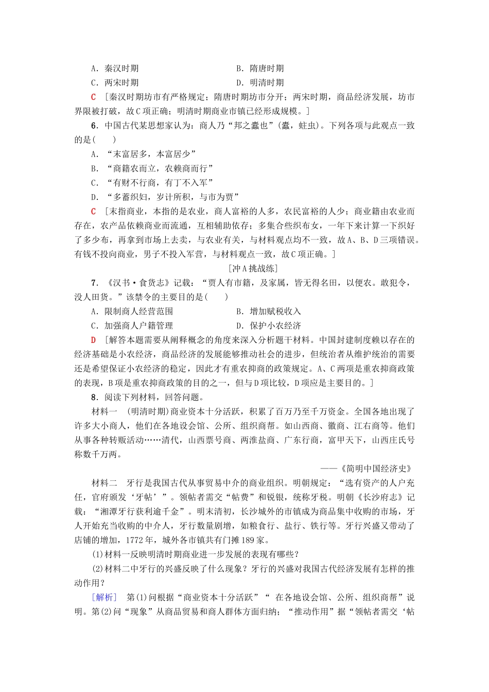 高中历史 课时分层作业5 农耕时代的商业与城市 岳麓版必修2-岳麓版高一必修2历史试题_第2页