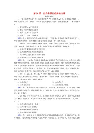 高中历史 第八单元 当今世界政治格局的多极化趋势 第26课 世界多极化趋势的出现练习 新人教版必修1-新人教版高一必修1历史试题