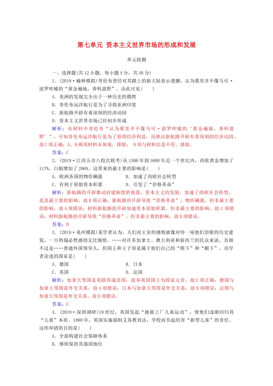 高考历史一轮总复习 第七单元 资本主义世界市场的形成和发展单元检测（含解析）-人教版高三全册历史试题_第1页