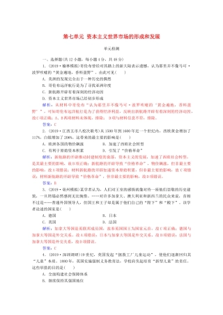 高考历史一轮总复习 第七单元 资本主义世界市场的形成和发展单元检测（含解析）-人教版高三全册历史试题