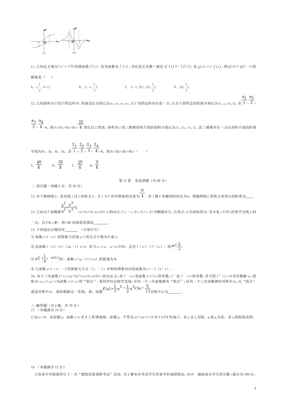 湖南省衡阳市高二数学下学期第一次月考试题（文科实验班）-人教版高二全册数学试题_第2页