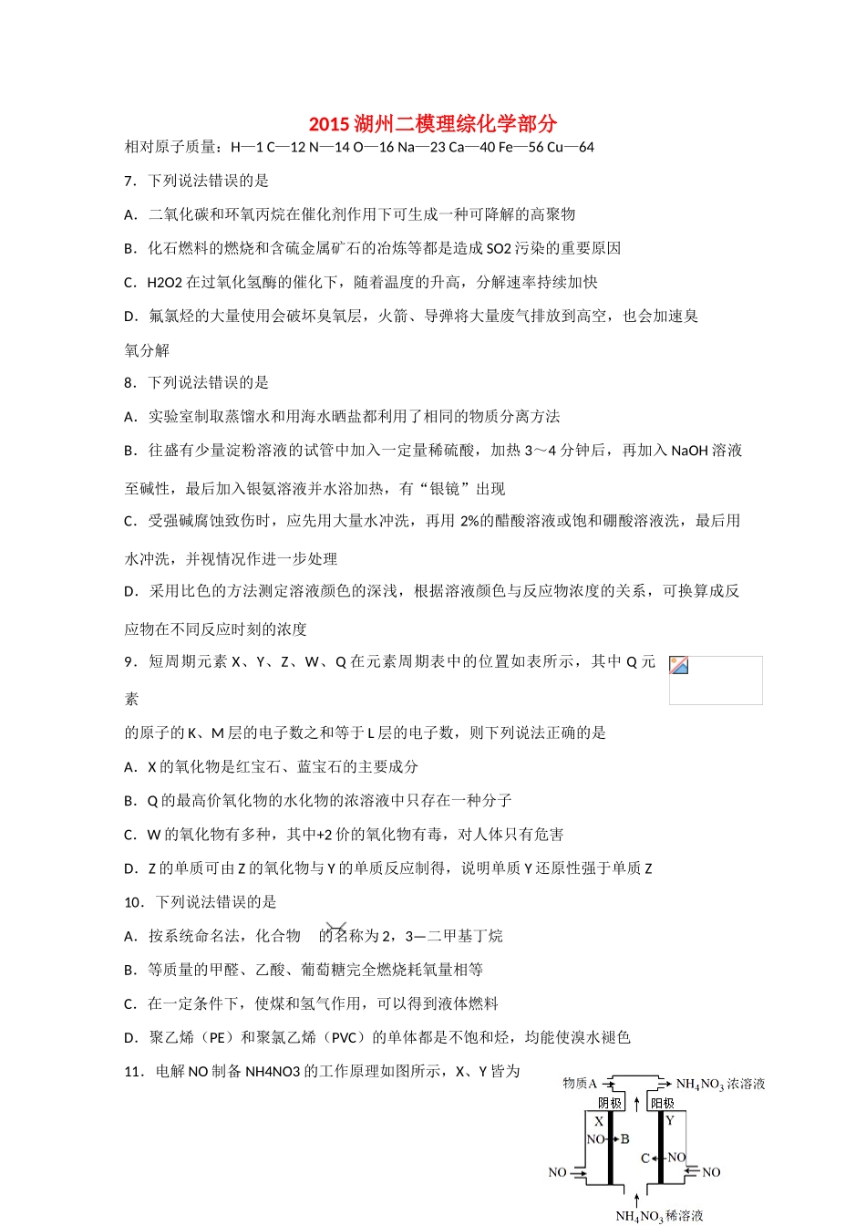 浙江省湖州市高三理综（化学部分）第二次模拟考试试题新人教版-新人教版高三全册化学试题_第1页