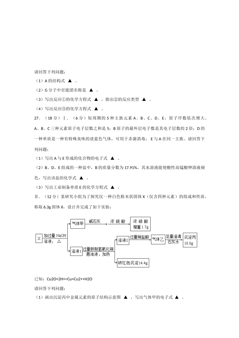 浙江省湖州市高三理综（化学部分）第二次模拟考试试题新人教版-新人教版高三全册化学试题_第3页
