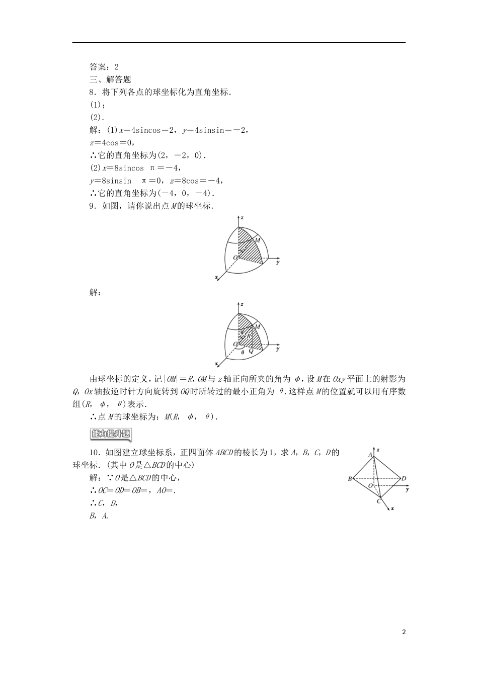 高中数学 课时跟踪检测（六）球坐标系 新人教A版选修4-4-新人教A版高二选修4-4数学试题_第2页