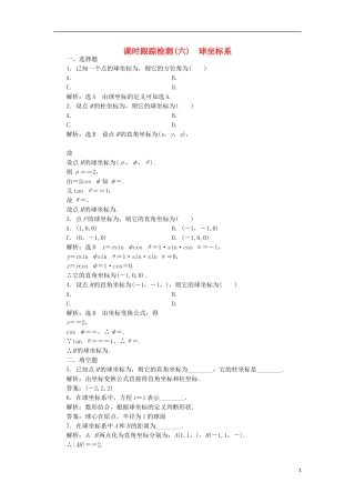 高中数学 课时跟踪检测（六）球坐标系 新人教A版选修4-4-新人教A版高二选修4-4数学试题