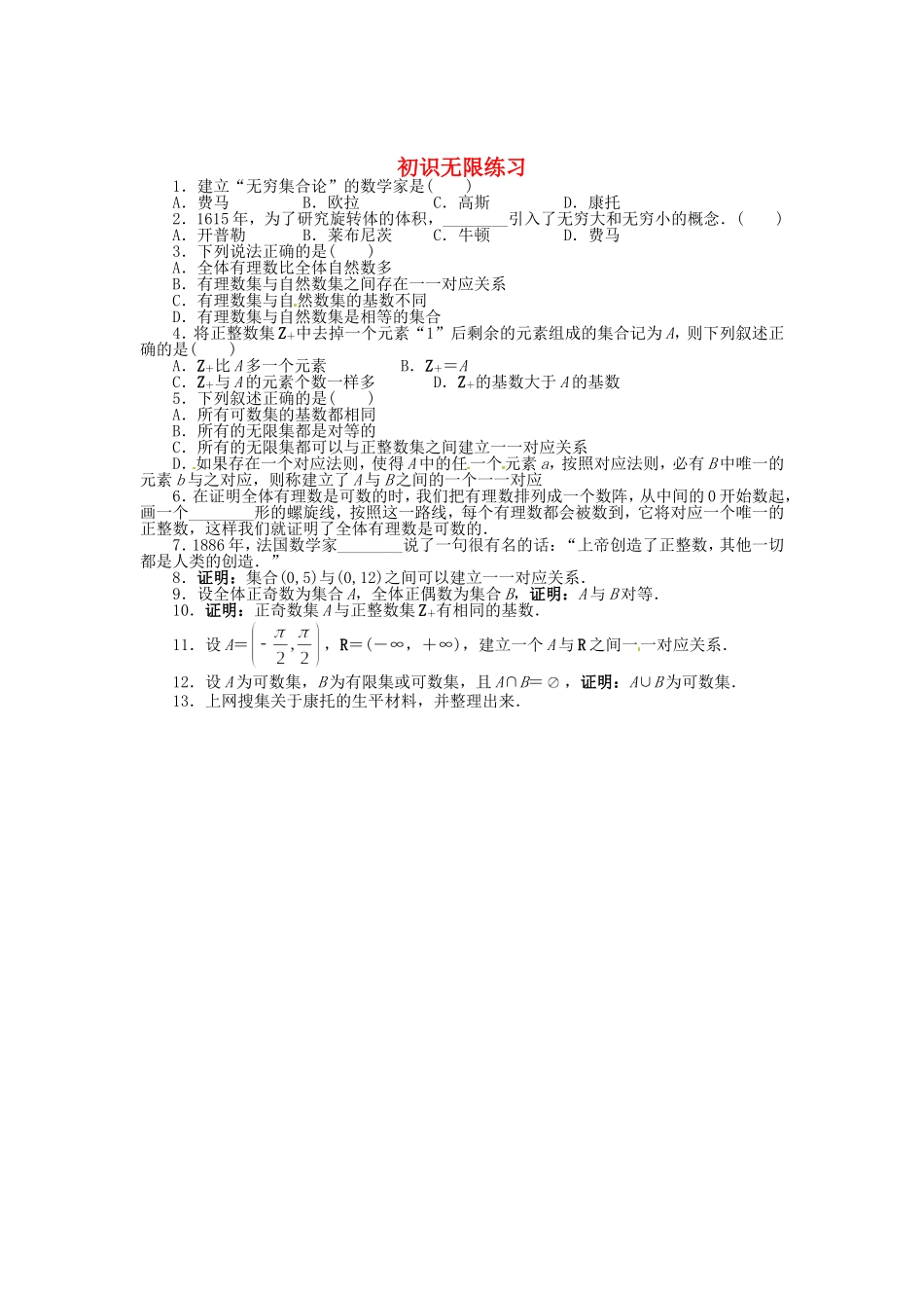 高中数学 5.1初识无限同步精练 北师大版选修3-1-北师大版高二选修3-1数学试题_第1页