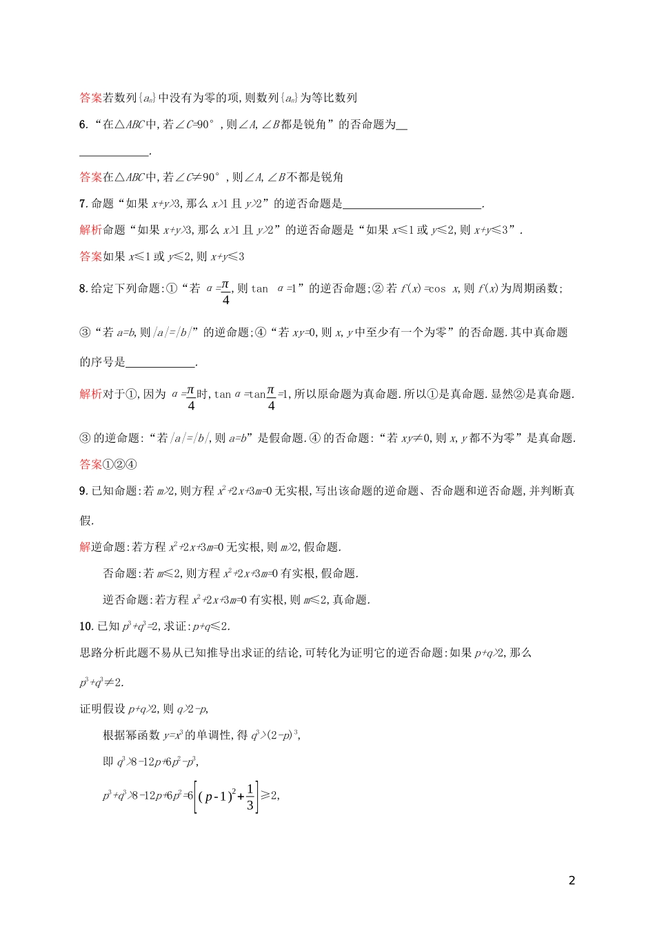 高中数学 第一章 常用逻辑用语 1.1.2 四种命题 1.1.3 四种命题间的相互关系练习（含解析）新人教A版选修2-1-新人教A版高二选修2-1数学试题_第2页