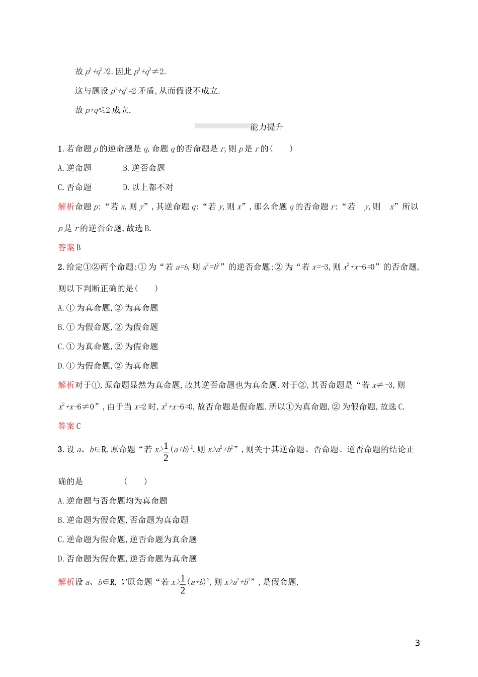 高中数学 第一章 常用逻辑用语 1.1.2 四种命题 1.1.3 四种命题间的相互关系练习（含解析）新人教A版选修2-1-新人教A版高二选修2-1数学试题_第3页
