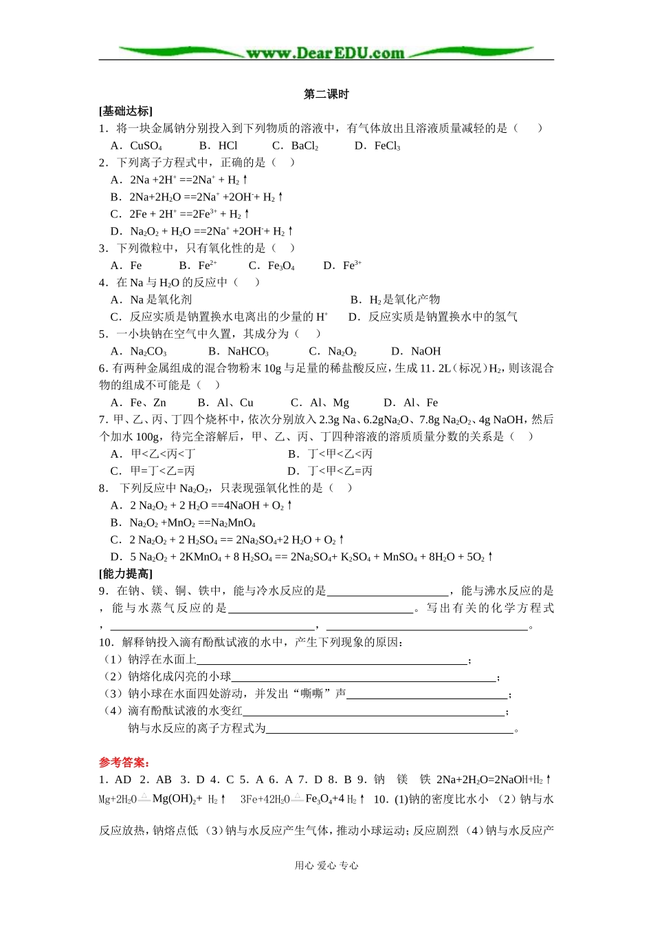 [课时训练]新人教版高一化学上学期第三章第一节金属的化学性质2_第1页