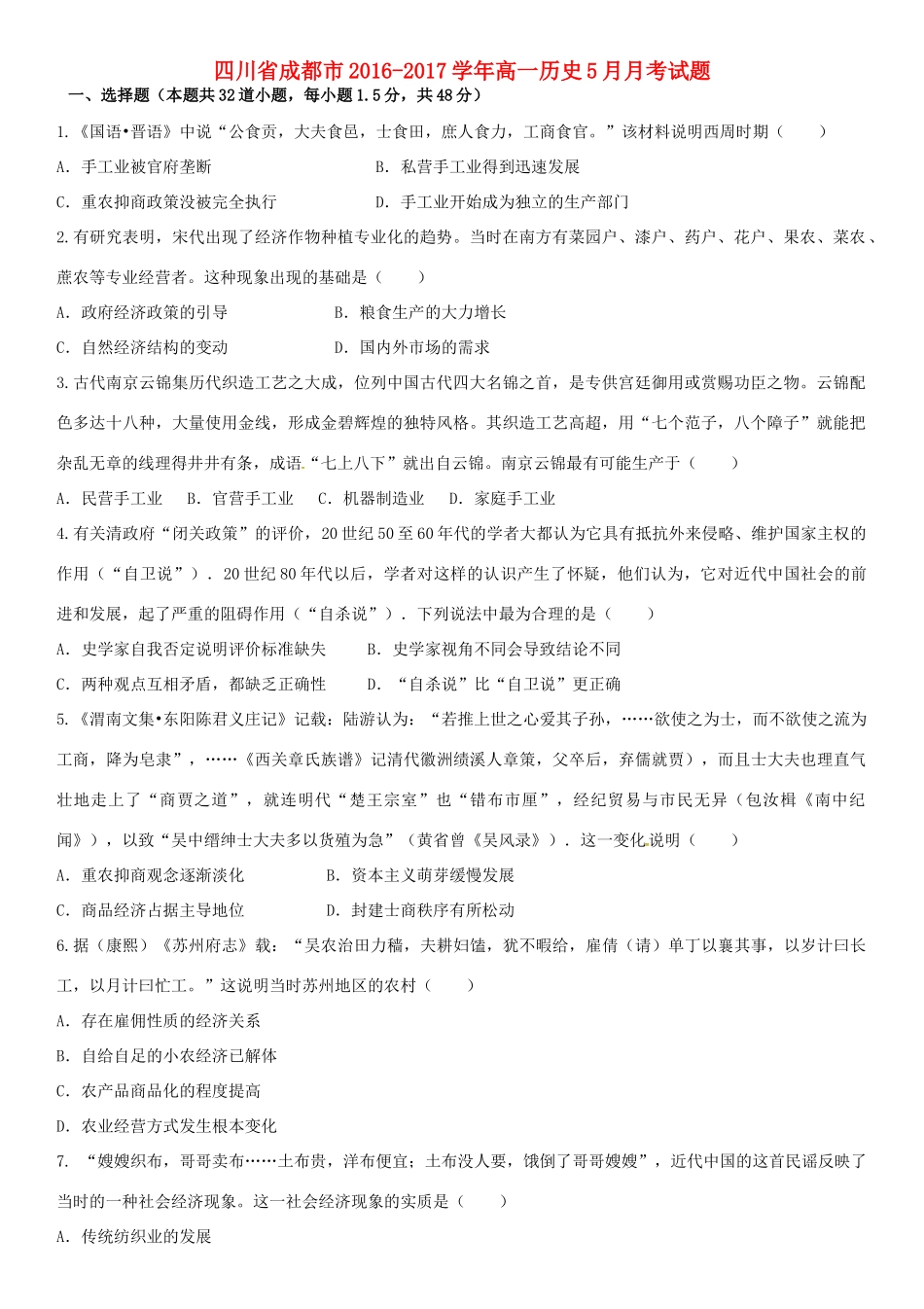 四川省成都市高一历史5月月考试题-人教版高一全册历史试题_第1页