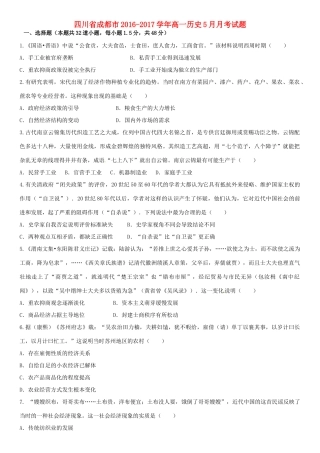 四川省成都市高一历史5月月考试题-人教版高一全册历史试题