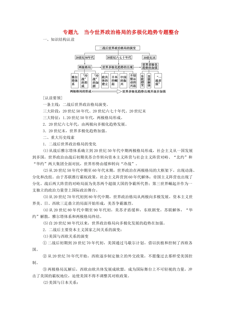 高中历史 专题九 当今世界政治格局的多极化趋势专题整合练习（含解析）人民版必修1-人民版高一必修1历史试题_第1页