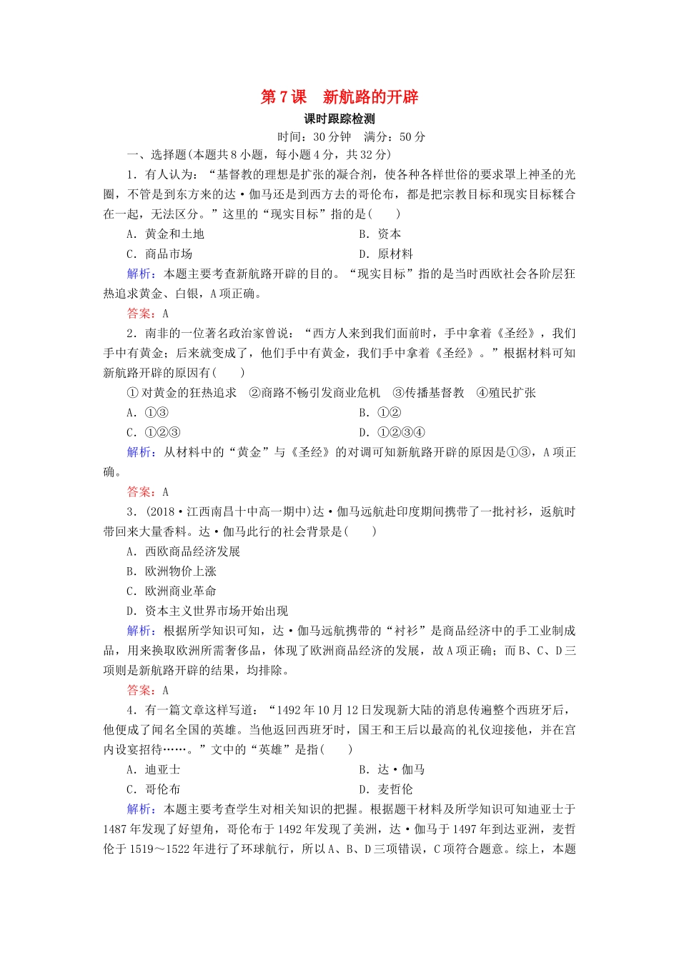 高中历史 第二单元 工业文明的崛起和对中国的冲击 第7课 新航路的开辟课时跟踪检测（含解析）岳麓版必修2-岳麓版高一必修2历史试题_第1页