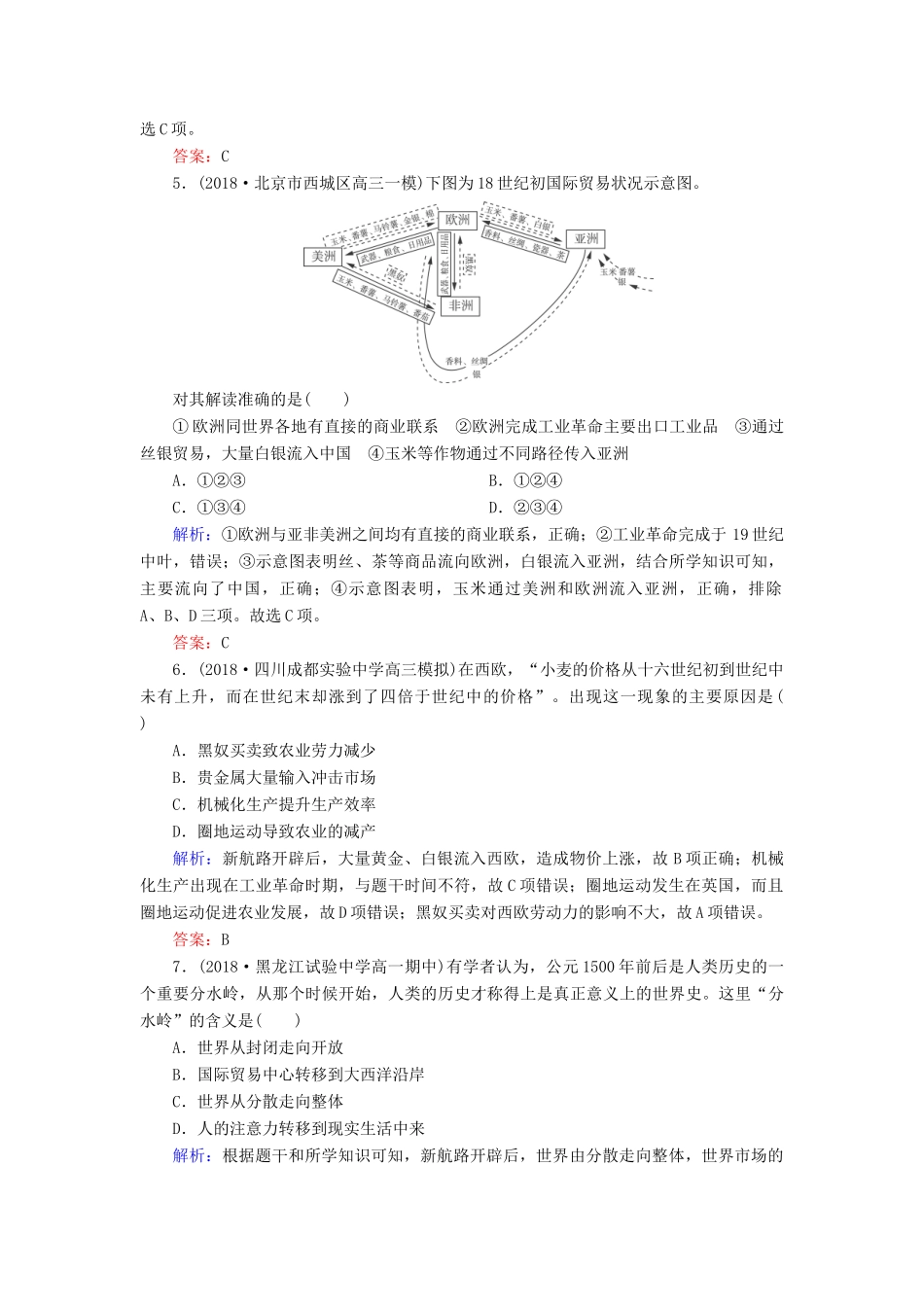 高中历史 第二单元 工业文明的崛起和对中国的冲击 第7课 新航路的开辟课时跟踪检测（含解析）岳麓版必修2-岳麓版高一必修2历史试题_第2页
