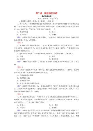 高中历史 第二单元 工业文明的崛起和对中国的冲击 第7课 新航路的开辟课时跟踪检测（含解析）岳麓版必修2-岳麓版高一必修2历史试题