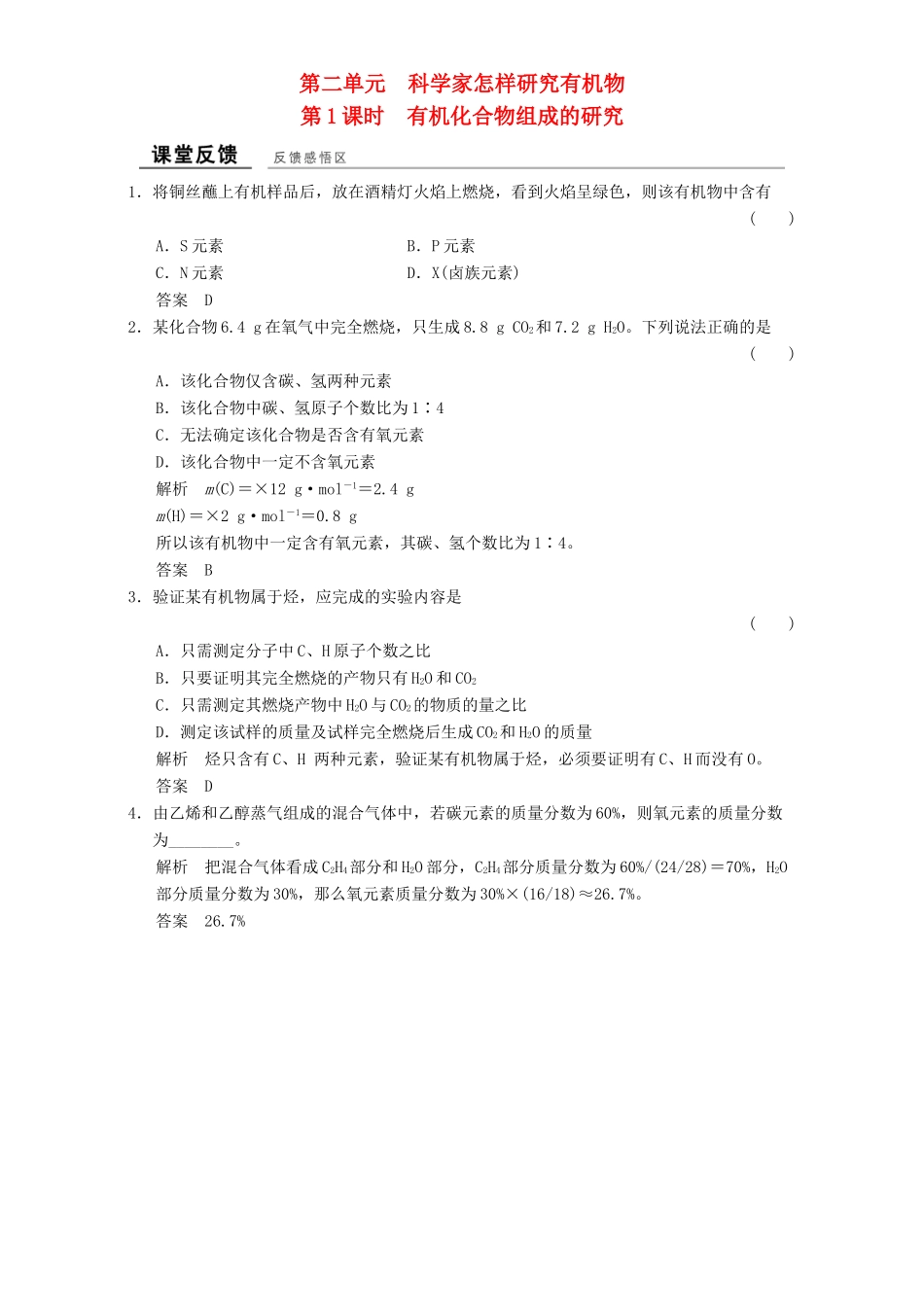 高中化学 专题1 认识有机化合物 1.2.1 科学家怎样研究有机物课堂反馈 苏教版选修5-苏教版高二选修5化学试题_第1页