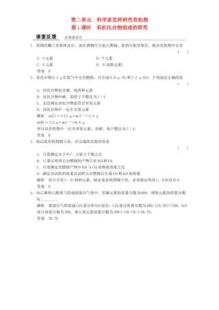 高中化学 专题1 认识有机化合物 1.2.1 科学家怎样研究有机物课堂反馈 苏教版选修5-苏教版高二选修5化学试题