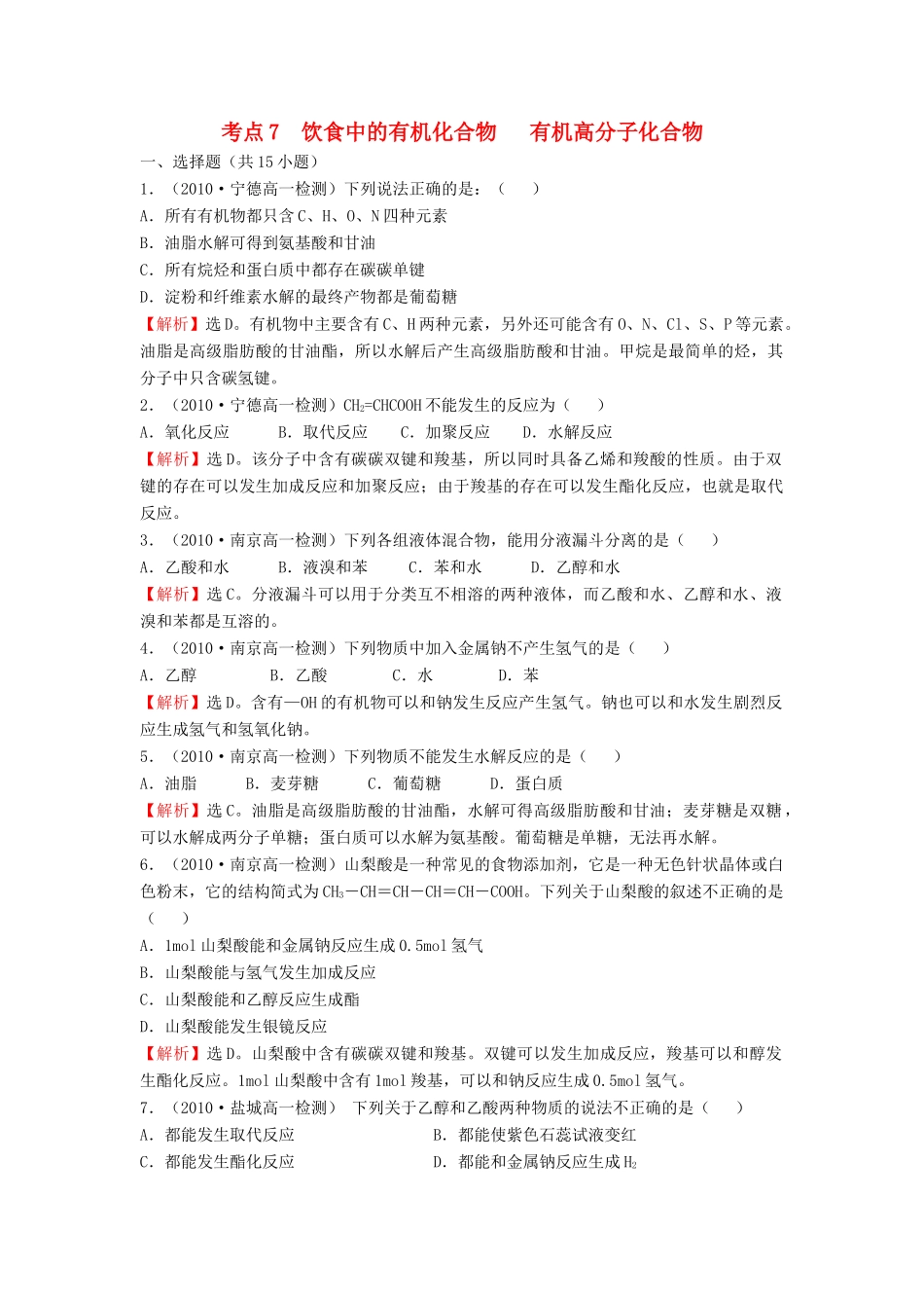 高一化学 期末考点7饮食中的有机化合物 有机高分子化合物_第1页